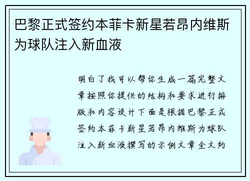 巴黎正式签约本菲卡新星若昂内维斯为球队注入新血液