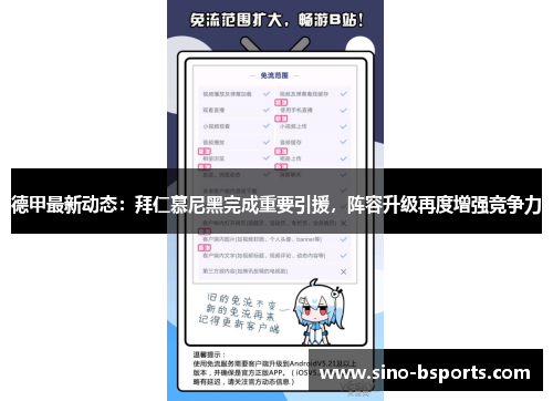 德甲最新动态:拜仁慕尼黑完成重要引援,阵容升级再度增强竞争力 德甲最新动态:拜仁慕尼黑完成重要引援,阵容升级再度增强竞争力