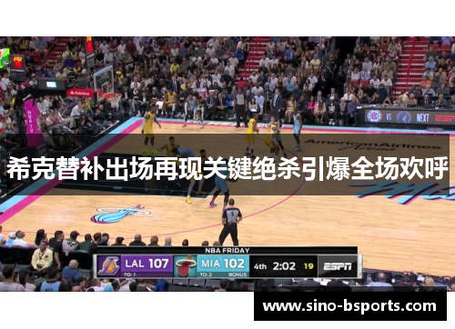 希克替补出场再现关键绝杀引爆全场欢呼 希克替补出场再现关键绝杀引爆全场欢呼