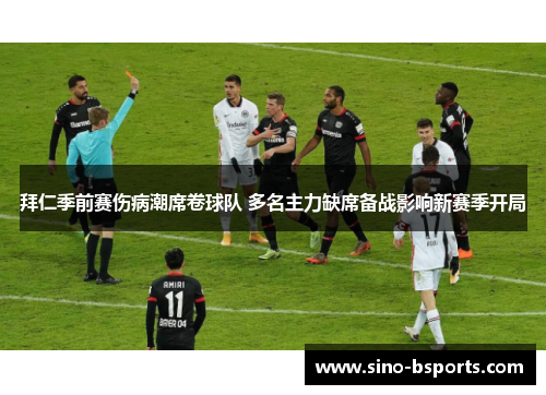 拜仁季前赛伤病潮席卷球队 多名主力缺席备战影响新赛季开局 拜仁季前赛伤病潮席卷球队 多名主力缺席备战影响新赛季开局