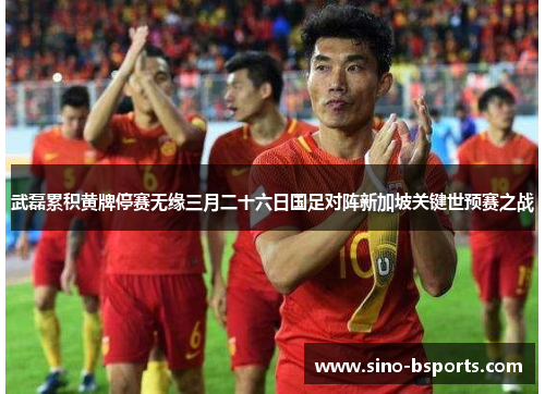 武磊累积黄牌停赛无缘三月二十六日国足对阵新加坡关键世预赛之战 武磊累积黄牌停赛无缘三月二十六日国足对阵新加坡关键世预赛之战