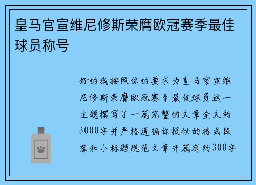 皇马官宣维尼修斯荣膺欧冠赛季最佳球员称号 皇马官宣维尼修斯荣膺欧冠赛季最佳球员称号