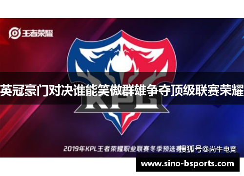 英冠豪门对决谁能笑傲群雄争夺顶级联赛荣耀