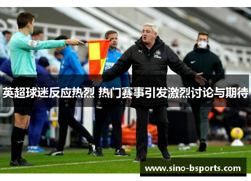 英超球迷反应热烈 热门赛事引发激烈讨论与期待