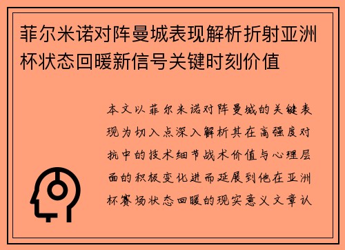 菲尔米诺对阵曼城表现解析折射亚洲杯状态回暖新信号关键时刻价值
