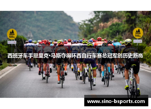 西班牙车手恩里克·马斯夺得环西自行车赛总冠军创历史新高