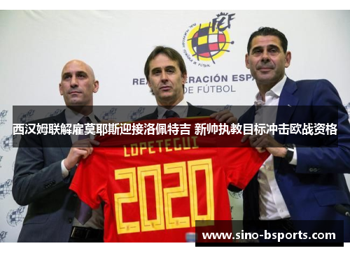 西汉姆联解雇莫耶斯迎接洛佩特吉 新帅执教目标冲击欧战资格