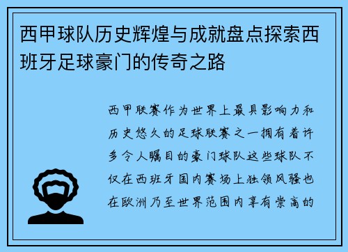西甲球队历史辉煌与成就盘点探索西班牙足球豪门的传奇之路