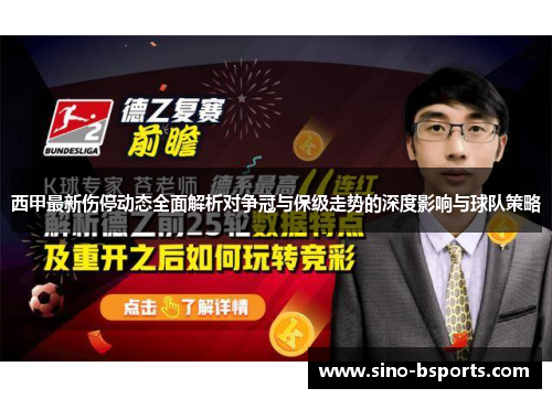 西甲最新伤停动态全面解析对争冠与保级走势的深度影响与球队策略