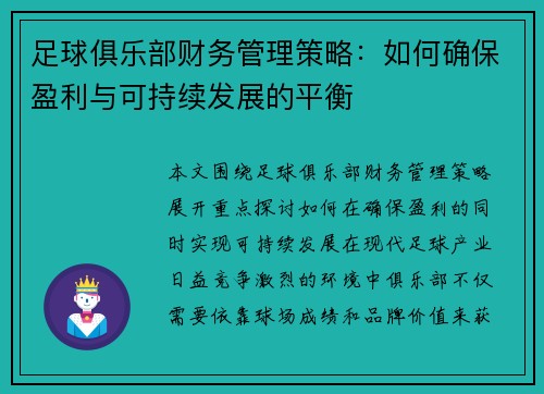 足球俱乐部财务管理策略：如何确保盈利与可持续发展的平衡