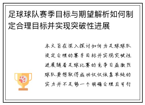 足球球队赛季目标与期望解析如何制定合理目标并实现突破性进展 足球球队赛季目标与期望解析如何制定合理目标并实现突破性进展