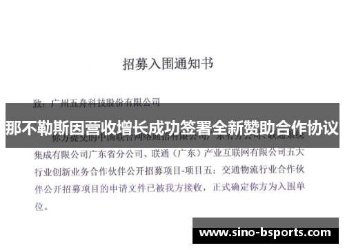 那不勒斯因营收增长成功签署全新赞助合作协议 那不勒斯因营收增长成功签署全新赞助合作协议