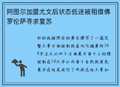 阿图尔加盟尤文后状态低迷被租借佛罗伦萨寻求复苏