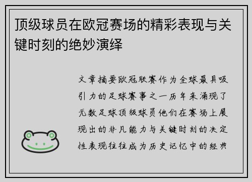 顶级球员在欧冠赛场的精彩表现与关键时刻的绝妙演绎
