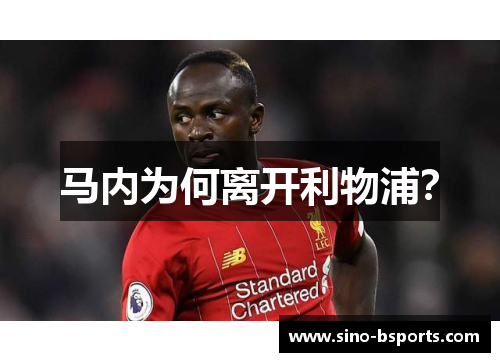 马内为何离开利物浦? 马内为何离开利物浦?