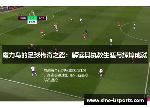 魔力鸟的足球传奇之路:解读其执教生涯与辉煌成就 魔力鸟的足球传奇之路:解读其执教生涯与辉煌成就
