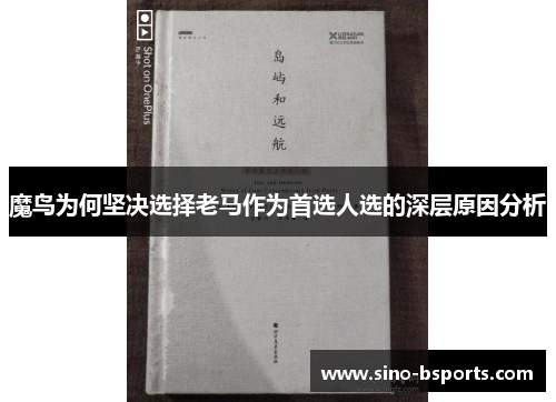 魔鸟为何坚决选择老马作为首选人选的深层原因分析 魔鸟为何坚决选择老马作为首选人选的深层原因分析