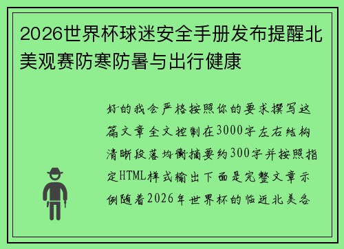 2026世界杯球迷安全手册发布提醒北美观赛防寒防暑与出行健康