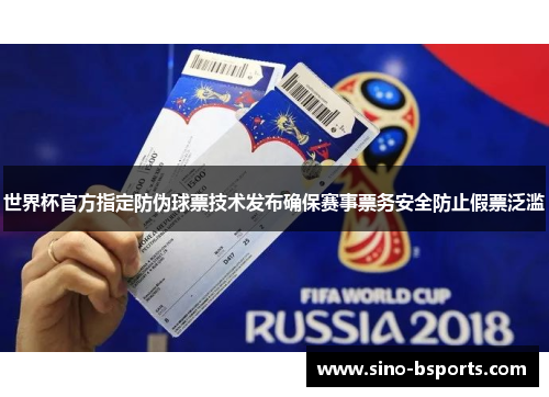 世界杯官方指定防伪球票技术发布确保赛事票务安全防止假票泛滥