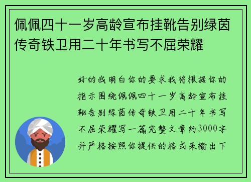 佩佩四十一岁高龄宣布挂靴告别绿茵传奇铁卫用二十年书写不屈荣耀 佩佩四十一岁高龄宣布挂靴告别绿茵传奇铁卫用二十年书写不屈荣耀