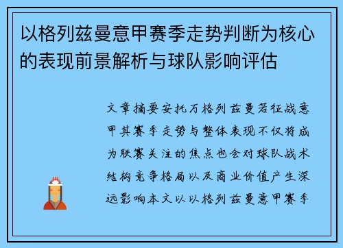 以格列兹曼意甲赛季走势判断为核心的表现前景解析与球队影响评估 以格列兹曼意甲赛季走势判断为核心的表现前景解析与球队影响评估
