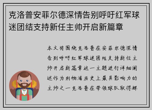 克洛普安菲尔德深情告别呼吁红军球迷团结支持新任主帅开启新篇章