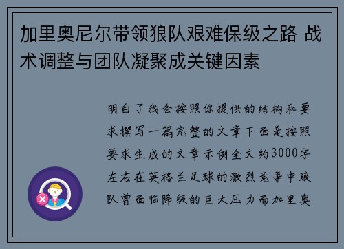 加里奥尼尔带领狼队艰难保级之路 战术调整与团队凝聚成关键因素