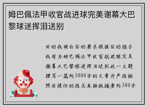 姆巴佩法甲收官战进球完美谢幕大巴黎球迷挥泪送别
