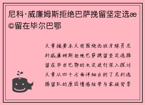 尼科·威廉姆斯拒绝巴萨挽留坚定选择留在毕尔巴鄂