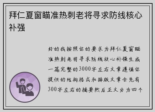 拜仁夏窗瞄准热刺老将寻求防线核心补强