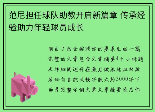 范尼担任球队助教开启新篇章 传承经验助力年轻球员成长 范尼担任球队助教开启新篇章 传承经验助力年轻球员成长