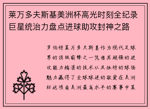莱万多夫斯基美洲杯高光时刻全纪录巨星统治力盘点进球助攻封神之路 莱万多夫斯基美洲杯高光时刻全纪录巨星统治力盘点进球助攻封神之路