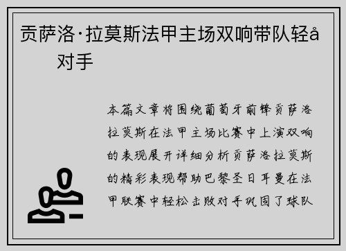 贡萨洛·拉莫斯法甲主场双响带队轻取对手 贡萨洛·拉莫斯法甲主场双响带队轻取对手