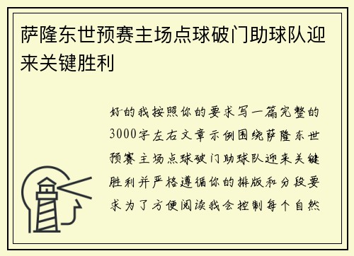 萨隆东世预赛主场点球破门助球队迎来关键胜利 萨隆东世预赛主场点球破门助球队迎来关键胜利
