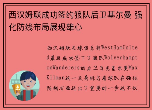 西汉姆联成功签约狼队后卫基尔曼 强化防线布局展现雄心 西汉姆联成功签约狼队后卫基尔曼 强化防线布局展现雄心