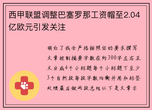 西甲联盟调整巴塞罗那工资帽至2.04亿欧元引发关注