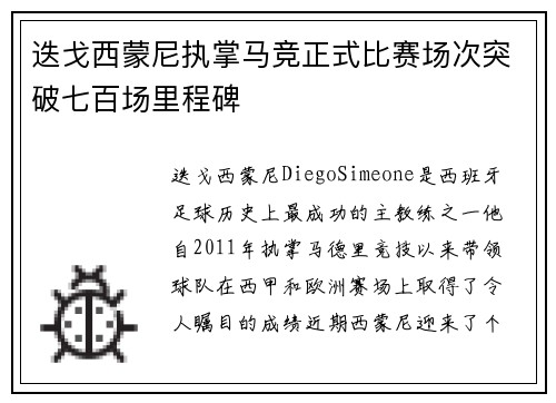 迭戈西蒙尼执掌马竞正式比赛场次突破七百场里程碑 迭戈西蒙尼执掌马竞正式比赛场次突破七百场里程碑