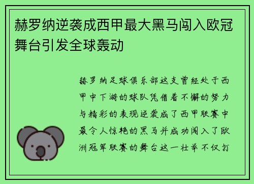 赫罗纳逆袭成西甲最大黑马闯入欧冠舞台引发全球轰动 赫罗纳逆袭成西甲最大黑马闯入欧冠舞台引发全球轰动