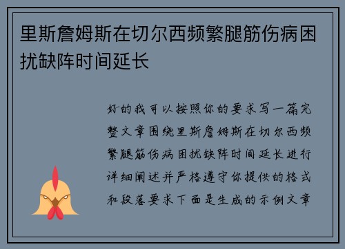 里斯詹姆斯在切尔西频繁腿筋伤病困扰缺阵时间延长 里斯詹姆斯在切尔西频繁腿筋伤病困扰缺阵时间延长
