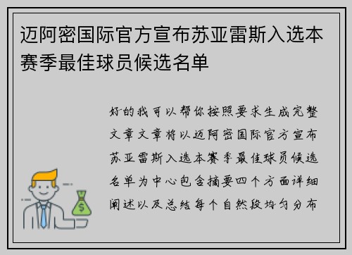 迈阿密国际官方宣布苏亚雷斯入选本赛季最佳球员候选名单 迈阿密国际官方宣布苏亚雷斯入选本赛季最佳球员候选名单