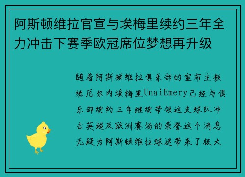 阿斯顿维拉官宣与埃梅里续约三年全力冲击下赛季欧冠席位梦想再升级 ⚽️ 阿斯顿维拉官宣与埃梅里续约三年全力冲击下赛季欧冠席位梦想再升级 ⚽️