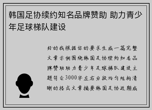 韩国足协续约知名品牌赞助 助力青少年足球梯队建设