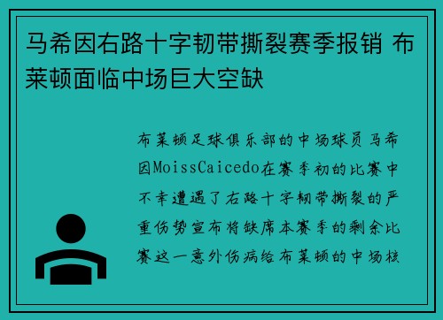 马希因右路十字韧带撕裂赛季报销 布莱顿面临中场巨大空缺