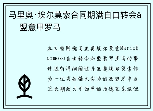 马里奥·埃尔莫索合同期满自由转会加盟意甲罗马