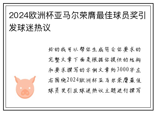 2024欧洲杯亚马尔荣膺最佳球员奖引发球迷热议 2024欧洲杯亚马尔荣膺最佳球员奖引发球迷热议