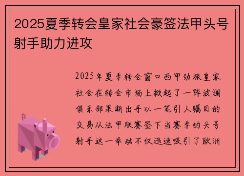 2025夏季转会皇家社会豪签法甲头号射手助力进攻