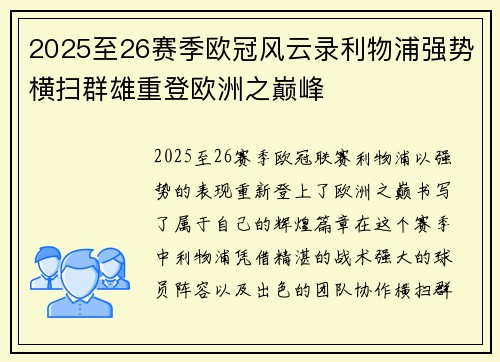 2025至26赛季欧冠风云录利物浦强势横扫群雄重登欧洲之巅峰 2025至26赛季欧冠风云录利物浦强势横扫群雄重登欧洲之巅峰