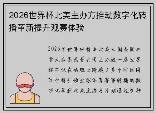 2026世界杯北美主办方推动数字化转播革新提升观赛体验 2026世界杯北美主办方推动数字化转播革新提升观赛体验