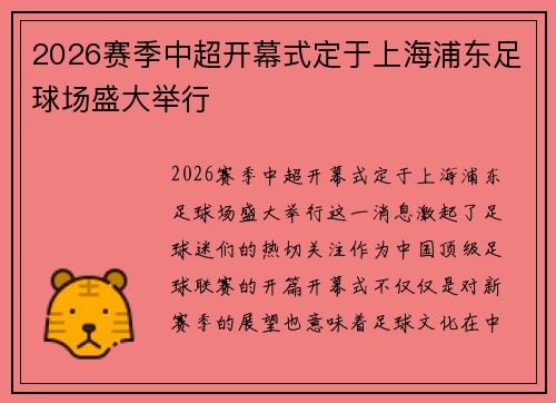 2026赛季中超开幕式定于上海浦东足球场盛大举行 2026赛季中超开幕式定于上海浦东足球场盛大举行