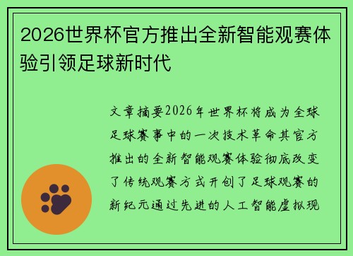 2026世界杯官方推出全新智能观赛体验引领足球新时代 2026世界杯官方推出全新智能观赛体验引领足球新时代